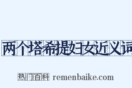 两个塔希提妇女近义词是什么意思的图片